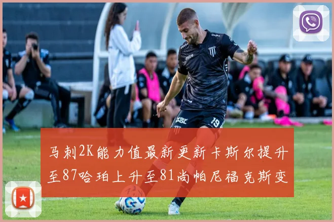 马刺2K能力值最新更新卡斯尔提升至87哈珀上升至81尚帕尼福克斯变动分析