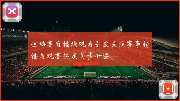 世锦赛直播线观看引发关注赛事转播与观赛热度同步升温