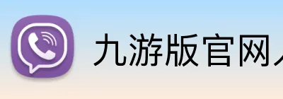 九游版官网入口 Logo